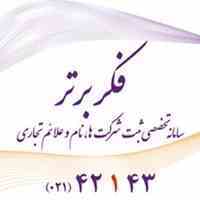 ثبت شرکت فکر برتر 