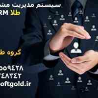 نرم افزار بازاریابی crm / مدیریت پرسنل و مشتری 