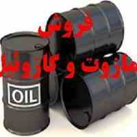 فروش کلیه فراورده های نفتی و پتروشیمی