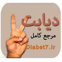 سلامت و تند درستی دیابتی ها