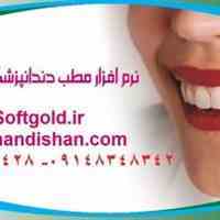 نرم افزار مدیریت مطب دندانپزشکی