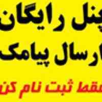 پنل رایگان ارسال و دریافت پیام کوتاه iranbulk.ir