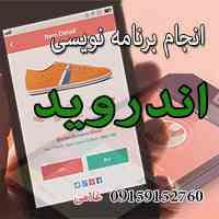 انجام برنامه نویسی اندروید در تهران