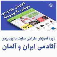 دوره آموزش وردپرس – آکادمی طراحی سایت ایران و آلمان