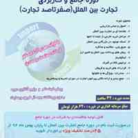 آموزش تجارت بین الملل