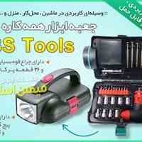 جعبه ابزار همه کاره BS Tools