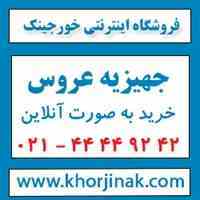 جهیزیه  عروس- فروشگاه اینترنتی خورجینک