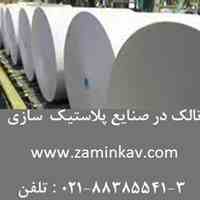 تالک در صنایع پلاستیک  سازی