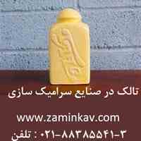 تالک در صنایع سرامیک سازی