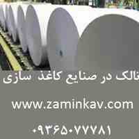 تالک در صنایع کاغذ  سازی