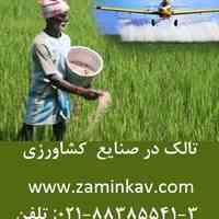 تالک در صنایع  کشاورزی
