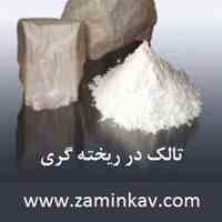 تالک در صنایع  ریخته گری