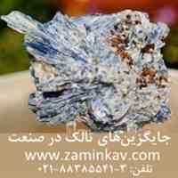 جایگزین های تالک در صنعت