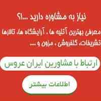 مشاوره رایگان برگزاری مجالس در بهترین باغ تالارها