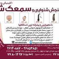 سمعک شهر