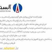 مجتمع صنعتی آلستار در و پنجره دوجداره آلومینیومی 