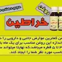 فروش وتولیدوخواص روغن خراطین