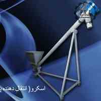 دستگاه اسکرو مارپیچ (انتقال دهنده پودر)