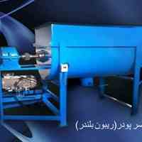 دستگاه ریبون بلندر میکسر پودر