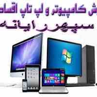 فروش اقساطی لپ تاپ