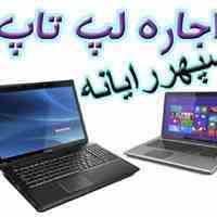 اجاره لپ تاپ