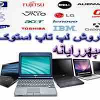 فروش لپ تاپ استوک ((( از 300 هزارتومان به بالا)))