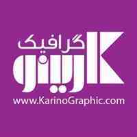 کارینو گرافیک