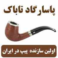 فروش پیپ – ساخت پیپ 