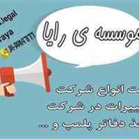 ثبت شرکت و تغییرات در شرکت