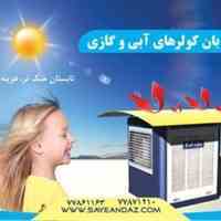 سایبان (سایه بان) کولر های آبی و گازی سایه انداز
