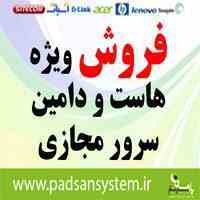 فروش ویژه هاست و دامنه و سرور مجازی