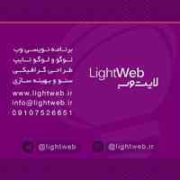 لایت وب خدمات طراحی و بهینه سازی وب