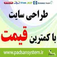 طراحی وب سایت با بالاترین کیفیت و کمترین قیمت
