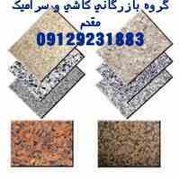 فروش کلی و جزیی انواع کاشی و سرامیک کف و دیوار با نازلترین قیمت در تهران و شهرستان ها