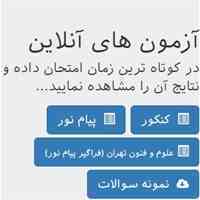 آزمون های آنلاین کنکور،پیام نور،فراگیر،کارشناسی،کارشناسی ارشد در یاراتلنت