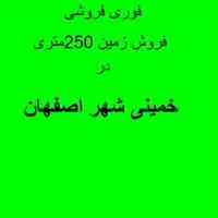 فوری فروشی زمین مسکونی خمینی شهر اصفهان