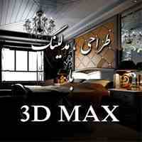 طراحی(3ds max) و اجرای دکوراسیون