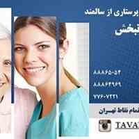 ارائه کلیه خدمات پرستاری و مراقبت از سالمندان