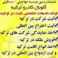 ثبت ازدواج بین المللی و ثبت شرکت در ترکیه