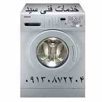 تعمیرکار ماشین لباسشوئی در اصفهان