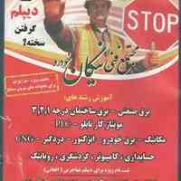 راه آسان برای ورود به دانشگاه-مهارت فنی و حرفه ای-دیپلم برای مهاجرین