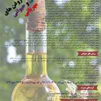 عرضه انواع روغن های گیاهی و حیوانی
