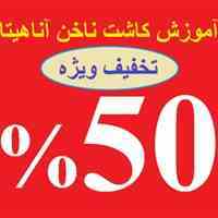 اموزش فوق حرفه ای کاشت ناخن