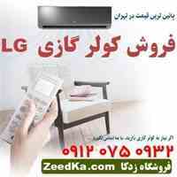 فروش کولر گازی