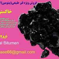 فروش ویژه قیر طبیعی(بیتومین)گیلانغرب