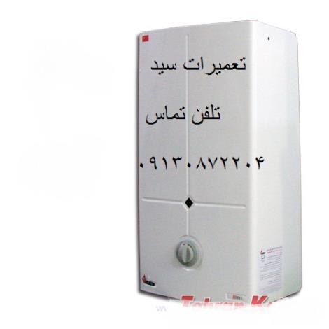 تعمیرکار ابگرمکن دیواری بوتان در اصفهان