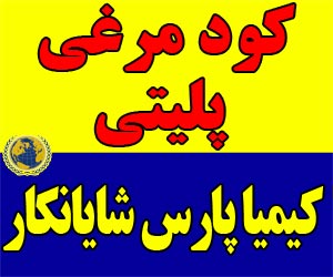 کود مرغی پلیتی