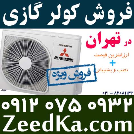 کولر گازی میتسوبیشی