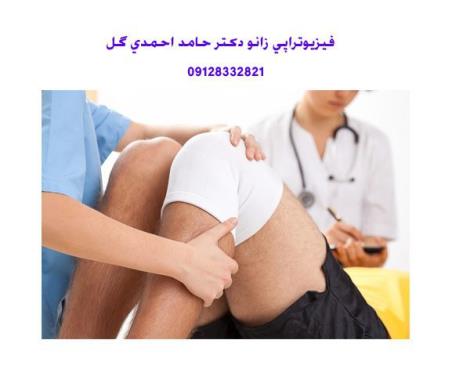 فیزیوتراپی زانو