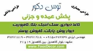  مرکز پخش واجرای تخصصی (کاغذ دیواری-بلکا-دیوارپوش-سنگ آنتیک-پارکت و.... مشهد)